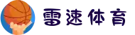 雷速 | 雷速体育比分直播 - LEI SU SPORTS